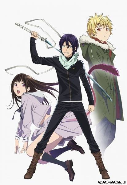 Бездомный Бог / Норагами