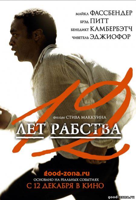 12 лет рабства