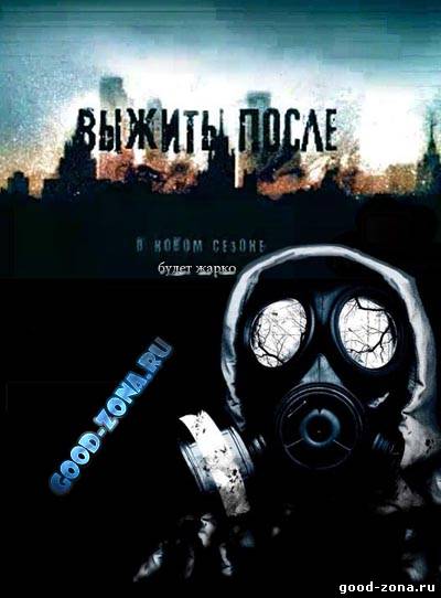 Выжить после (2013)