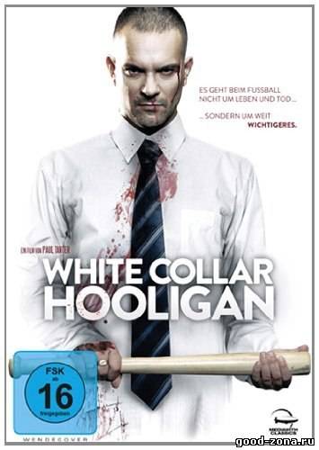 Хулиган с белым воротничком