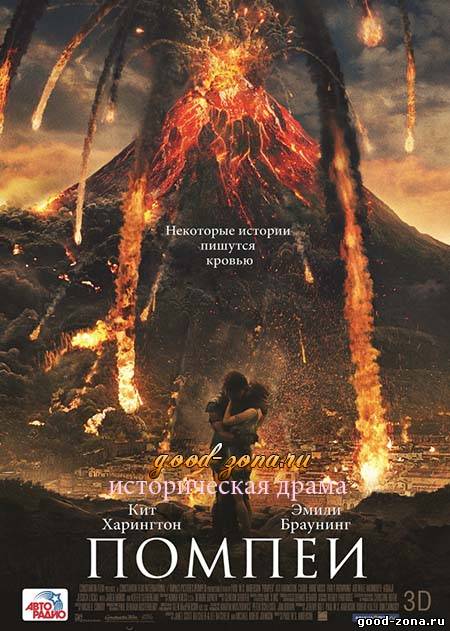 Помпеи (2014)