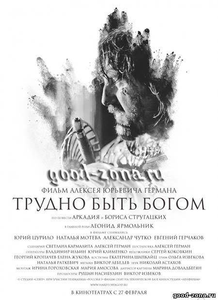 Трудно быть Богом