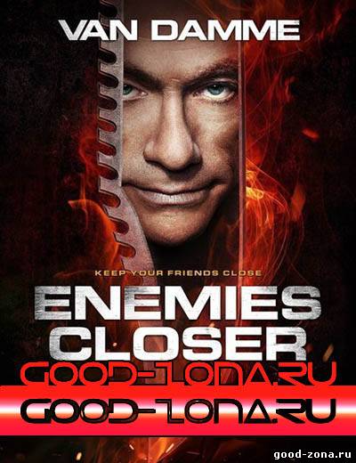 Близкие враги
