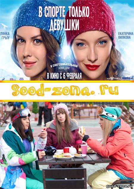 В спорте только девушки