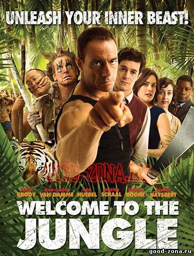 Добро пожаловать в джунгли