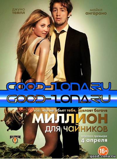 Миллион для чайников