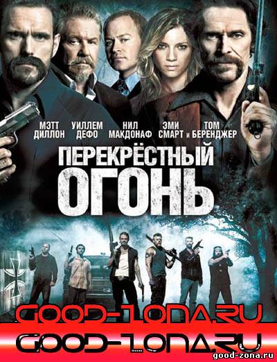 Перекрестный огонь