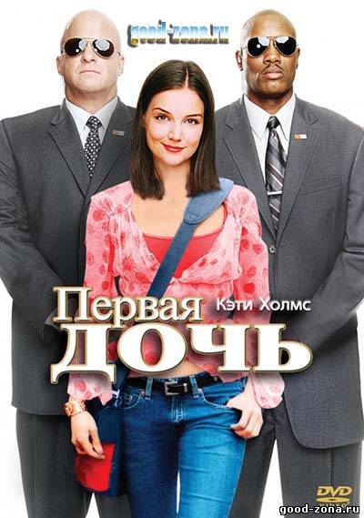 Первая дочь страны