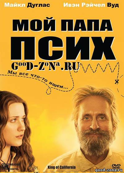 Мой папа псих