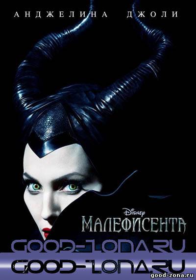 Малефисента (2014)