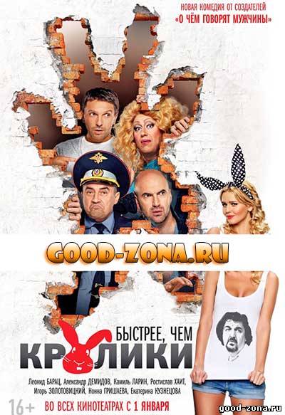 Быстрее чем кролики