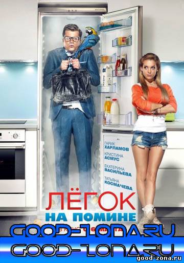 Легок на помине