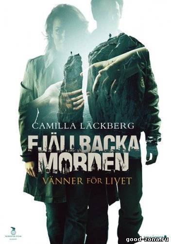 Друзья на всю жизнь