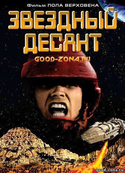 Звездный десант (1997)