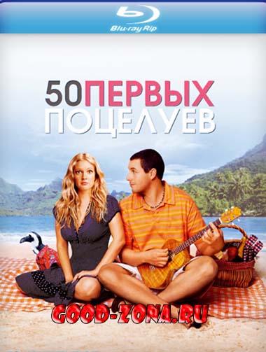 50 первых поцелуев