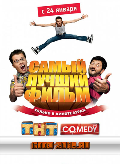 Самый лучший фильм