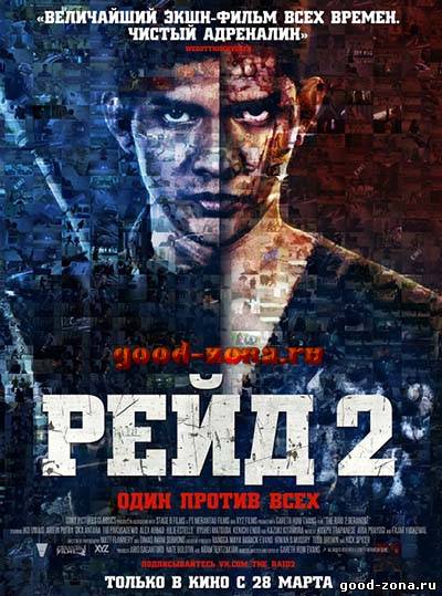 Рейд 2