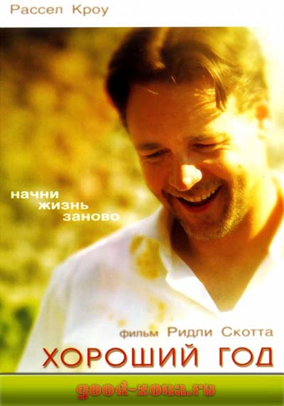 Хороший год