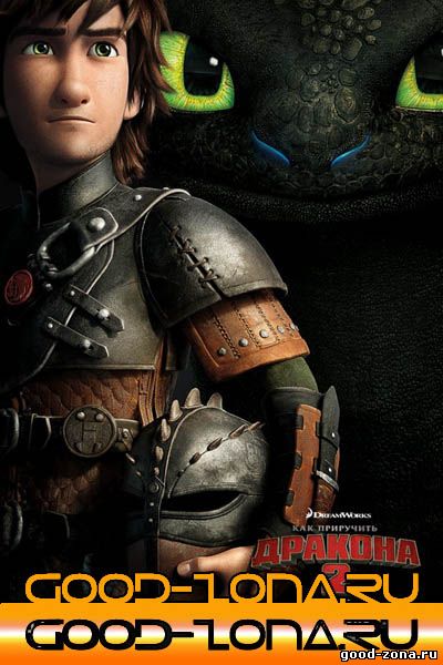 Как приручить дракона 2