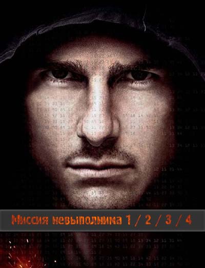 Миссия невыполнима 1, 2, 3, 4