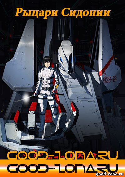Рыцари Сидонии