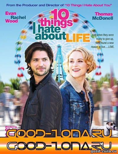 10 вещей, которые я ненавижу в жизни