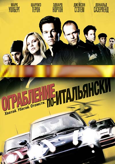 Ограбление по-итальянски (2003)
