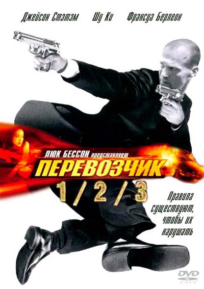 Перевозчик 1,2,3