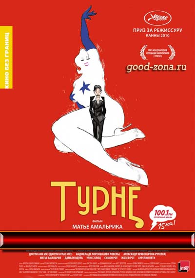 Турне (2010)