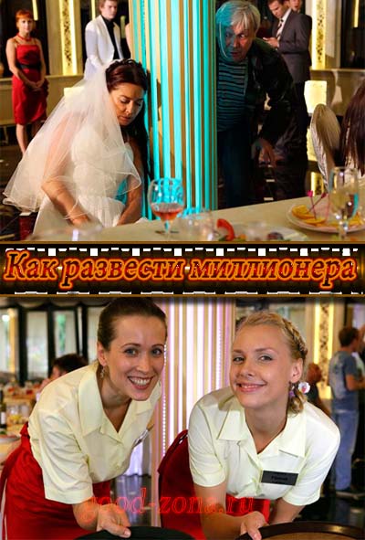 Как развести миллионера (2014)