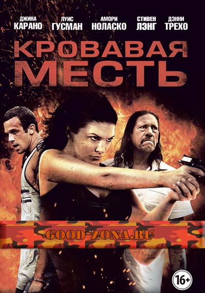 Кровавая месть