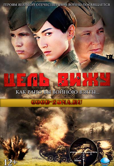 Цель вижу (2013)