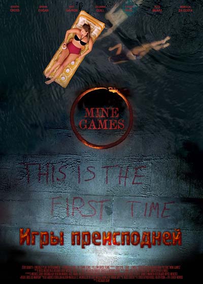 Игры преисподней