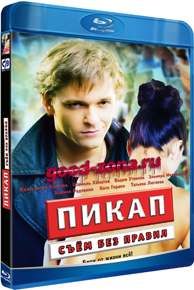 Пикап: Съём без правил