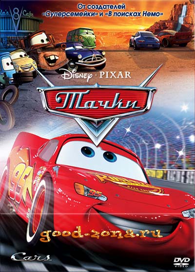 Тачки (2006)