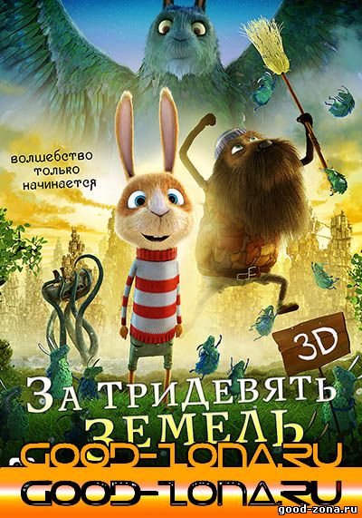 За тридевять земель (2014)