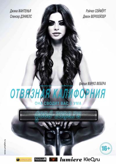 Отвязная Калифорния