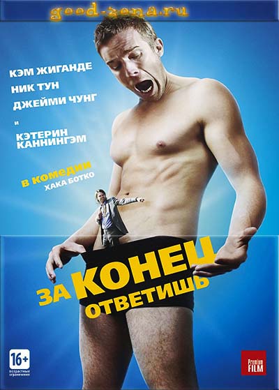 За конец ответишь