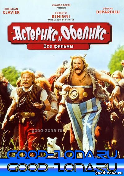 Астерикс и Обеликс 1,2,3,4