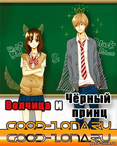 Волчица и Черный принц