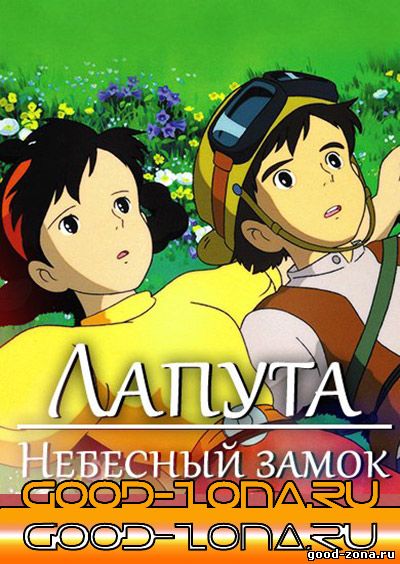 Небесный замок Лапута