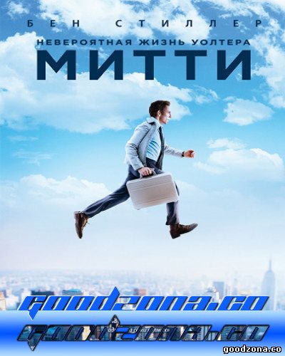 Невероятная жизнь Уолтера Митти