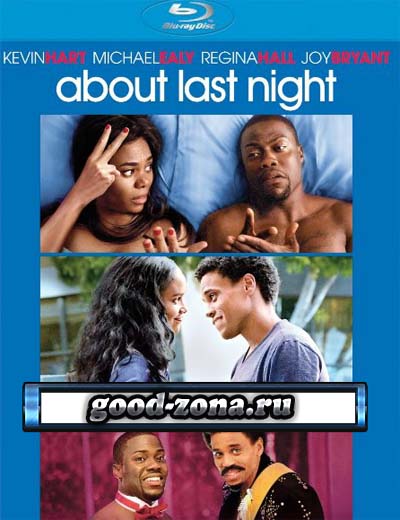 Что случилось прошлой ночью (2014)