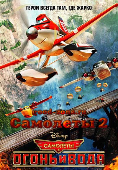 Самолеты 2: Огонь и вода