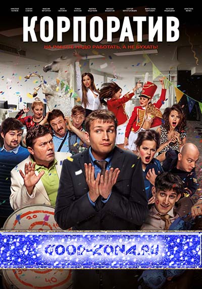 Корпоратив (2014)