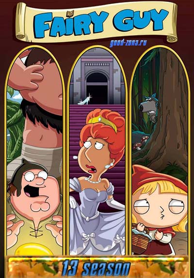 Гриффины 13 сезон