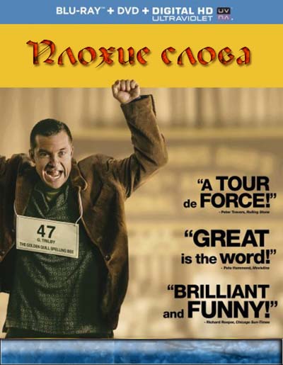 Плохие слова (2013)