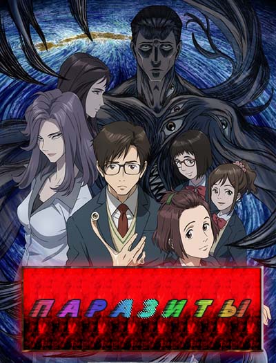 Паразиты - Учение о жизни / Kiseijuu: Sei no Kakuritsu