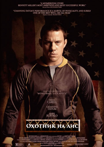 Охотник на лис (2014)