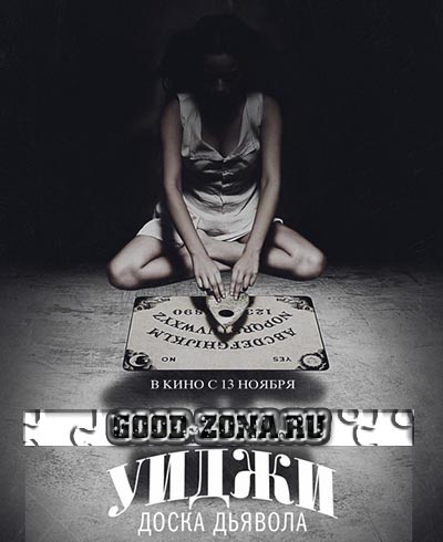 Уиджи: Доска Дьявола